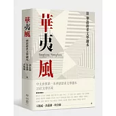 華夷風：華語語系文學讀本