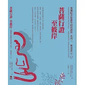 菩薩行證至彼岸