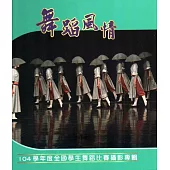 舞蹈風情104學年度全國學生舞蹈比賽攝影專輯(精裝)