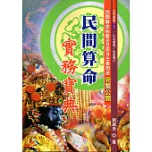 民間算命實務寶典