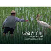 返家六千里：小白鶴的奇幻旅程