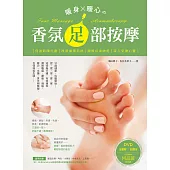 暖身‧暖心的香氛足部按摩【隨書附贈DVD】