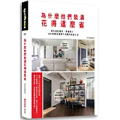 為什麼他們裝潢花得這麼省：教你選對建材，準確施工，100個精控預算不浪費的省錢心法