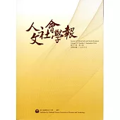 人文社會學報第12卷3期2016/09