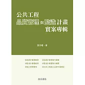 公共工程品質管理與監造計畫實案專輯