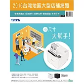 2016台灣地區大型店舖總覽