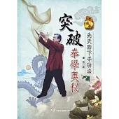 突破拳學奧秘：先天勁下手功法