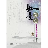 如意冥想：步入自在如意的密旨