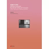 超越珍奇櫃：博物館研究的新視界