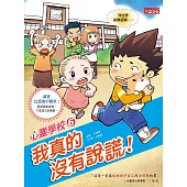 心靈學校6：我真的沒有說謊!