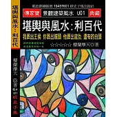 堪輿與風水：利百代 我葬出王侯 你葬出賊頭 他葬出寇仇 還有的白頭
