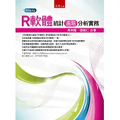 R軟體統計進階分析實務