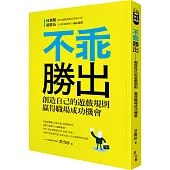 不乖勝出：創造自己的遊戲規則，贏得職場成功機會