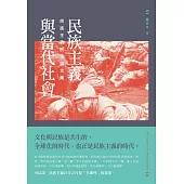 民族主義與當代社會：民族主義研究論文集