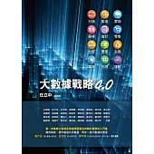 大數據戰略4.0