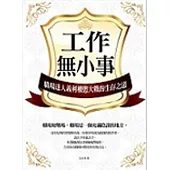工作無小事：職場達人義利權慾大戰的生存智慧