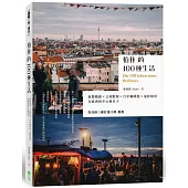 柏林的100種生活：前衛藝廊 x 公園野餐 x 百年咖啡館 x 電影場景，在歐洲的中心過日子