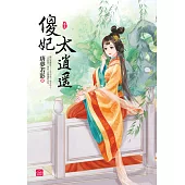 傻妃太逍遙(五)