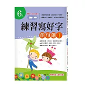 練習寫好字‧佳句選I