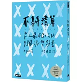 不辦清單：史上最不勵志的爛泥哲學書