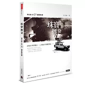 珠寶傳奇：寶石獵人的30個冒險故事