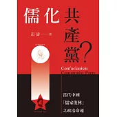 儒化共產黨?：當代中國「儒家復興」之政治命運