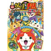 妖怪手錶公式FANBOOK創刊號 1