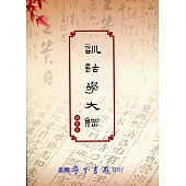 訓詁學大綱
