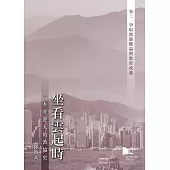 坐看雲起時:一本香港人的教協史 卷二：爭取教師權益與教育改進