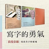 寫字的勇氣 浪漫套組：《寫字的勇氣》+《寫字的浪漫》，加贈《iWrite手記書》
