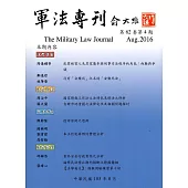 軍法專刊62卷4期-2016.08