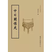 中日關係史(全一冊)