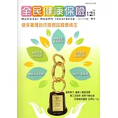 全民健康保險季刊NO.121
