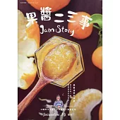 果醬二三事：22種時令水果 X 手作果醬 X 果醬料理