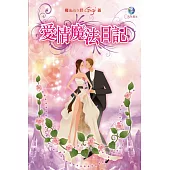 愛情魔法日記