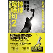 棒球驚嘆句2：42位棒球人的珍貴故事