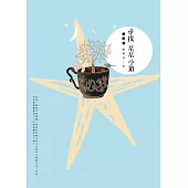 尋找星星小鎮(復刻版)