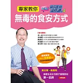 專家教你 無毒的食安方式：為您的飲食健康嚴格把關