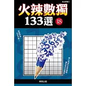 火辣數獨133選18