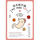 孩子咳不停，原來，問題在「脾胃」!：小兒科專家才懂的【癒兒】祕密，你一定要知道