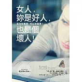 女人，妳是好人，也是個壞人!