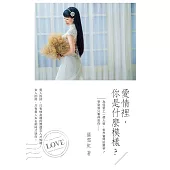 愛情裡，你是什麼模樣?