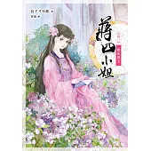 蔣四小姐 卷一：如花似玉