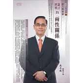 誇大與保留：謊言世界的兩性關係(DVD)