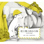 無字想像繪本3：挖土機上的小白狗
