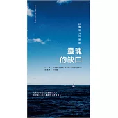 靈魂的缺口：診療室外的憂鬱
