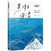 黑潮洶湧：關於人、海洋、鯨豚的故事