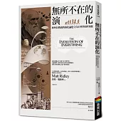 無所不在的演化：如何以廣義的演化論建立真正科學的世界觀
