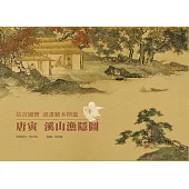 故宮國寶書畫童書精選：唐寅溪山漁隱圖