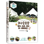 親子愛露營，營地‧生態‧野炊，第一露就搞定